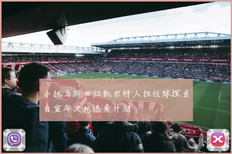 小托马斯回归凯尔特人担任球探亲自宣布次轮选秀计划