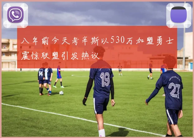 八年前今天考辛斯以530万加盟勇士震惊联盟引发热议