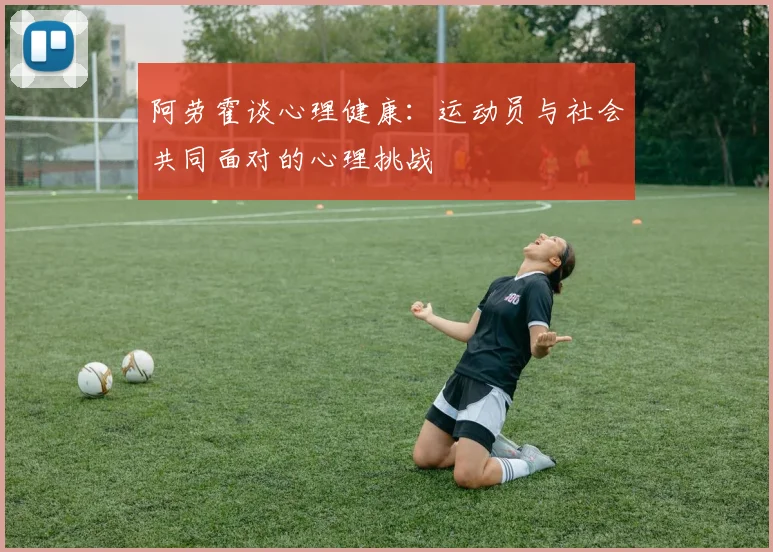 阿劳霍谈心理健康：运动员与社会共同面对的心理挑战