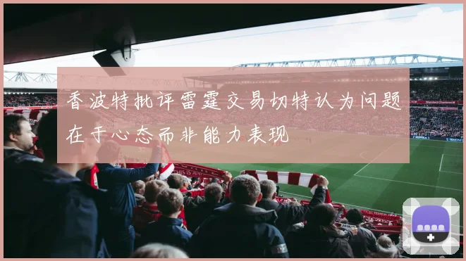 香波特批评雷霆交易切特认为问题在于心态而非能力表现