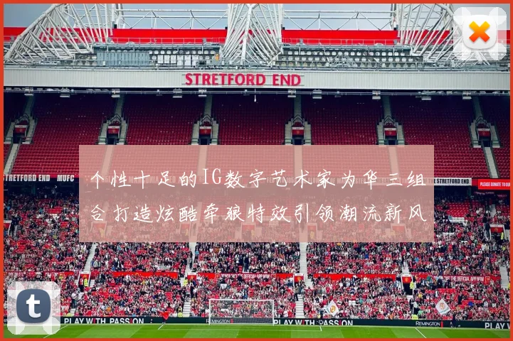 个性十足的IG数字艺术家为华三组合打造炫酷牵狼特效引领潮流新风尚