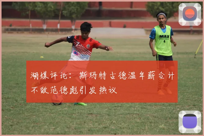 湖媒评论：斯玛特古德温年薪合计不敌范德彪引发热议