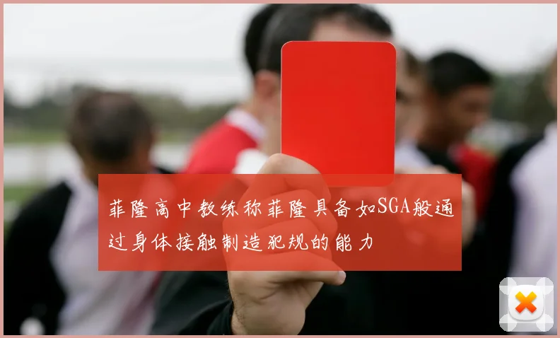 菲隆高中教练称菲隆具备如SGA般通过身体接触制造犯规的能力