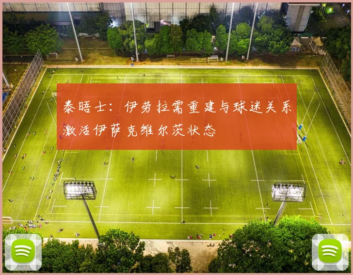 泰晤士：伊劳拉需重建与球迷关系激活伊萨克维尔茨状态
